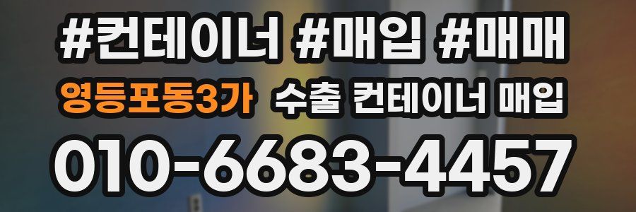 영등포동3가 수출 컨테이너 매입