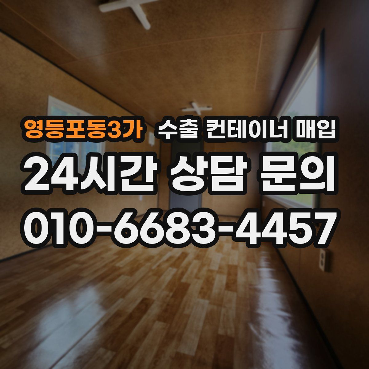 영등포동3가 수출 컨테이너 매입