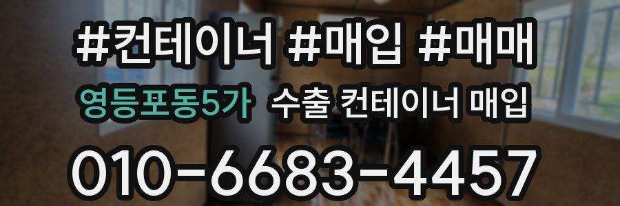 영등포동5가 수출 컨테이너 매입