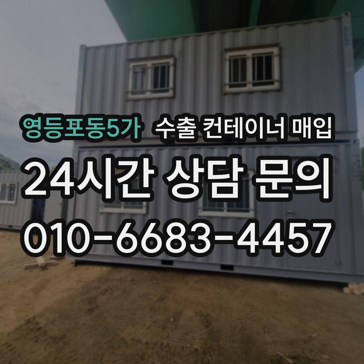 영등포동5가 수출 컨테이너 매입
