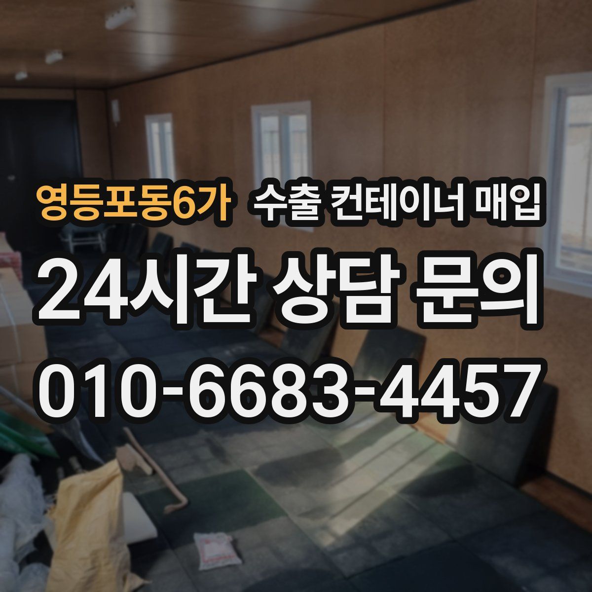 영등포동6가 수출 컨테이너 매입