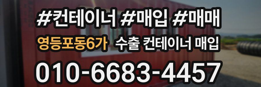 영등포동6가 수출 컨테이너 매입