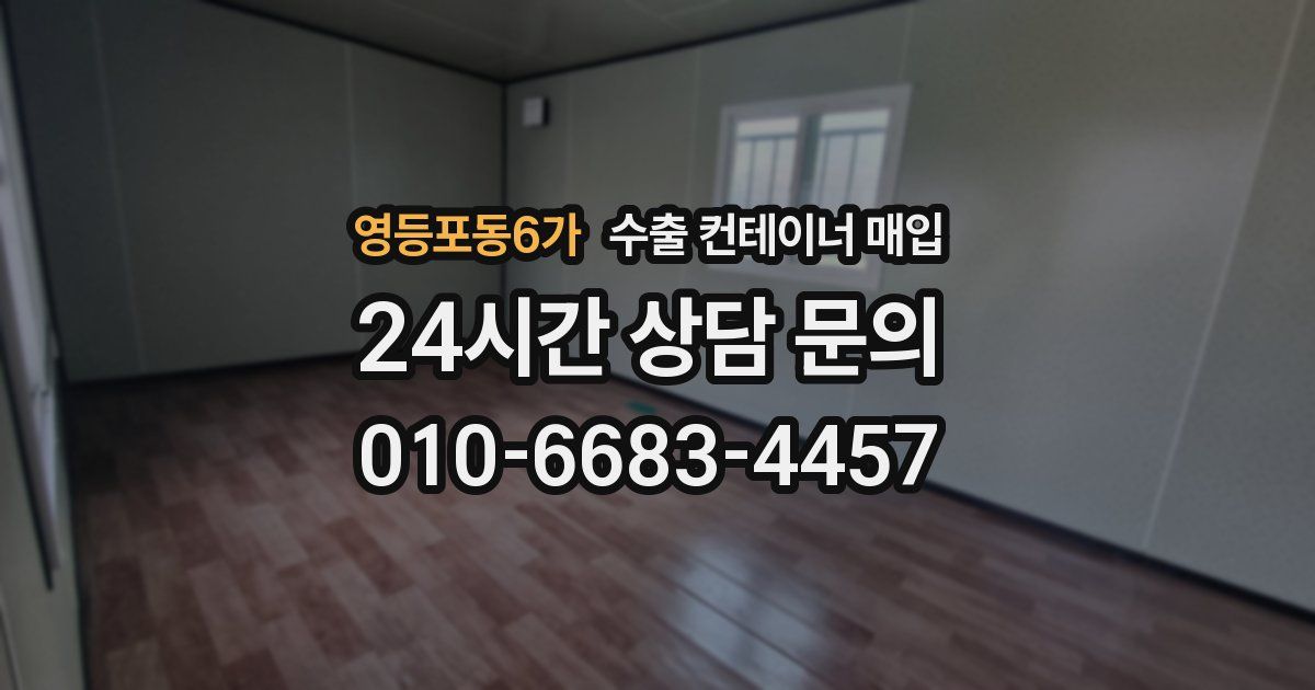 영등포동6가 수출 컨테이너 매입