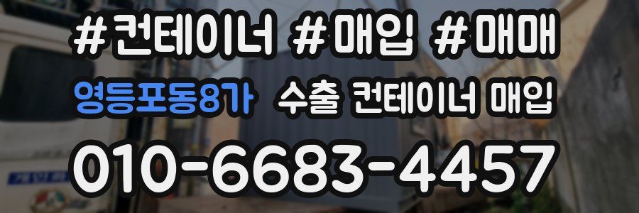 영등포동8가 수출 컨테이너 매입