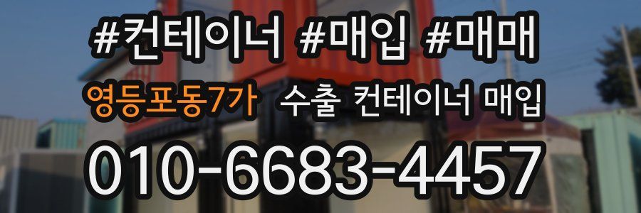 영등포동7가 수출 컨테이너 매입