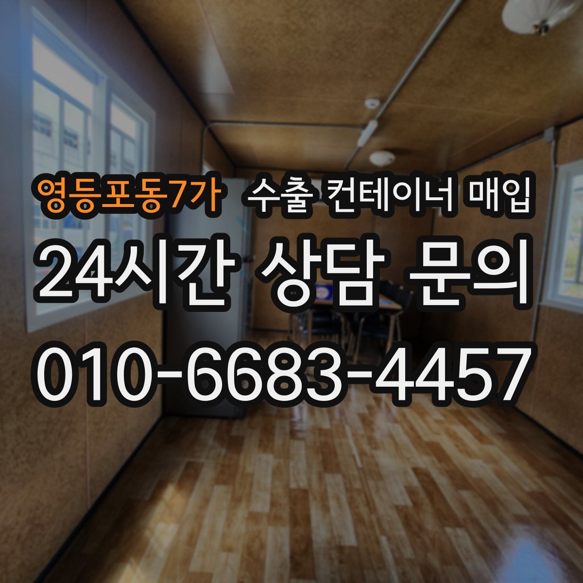 영등포동7가 수출 컨테이너 매입
