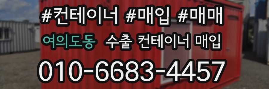 여의도동 수출 컨테이너 매입