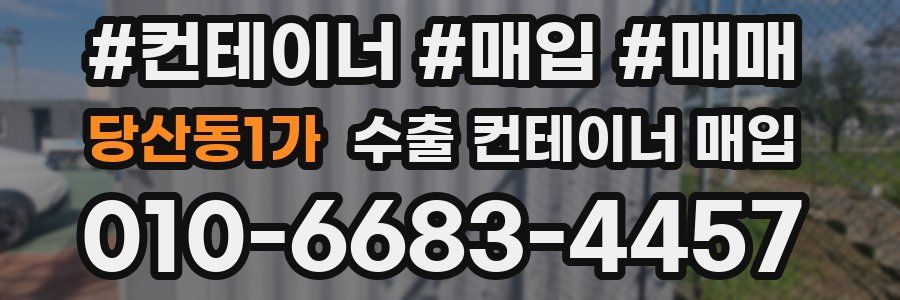 당산동1가 수출 컨테이너 매입