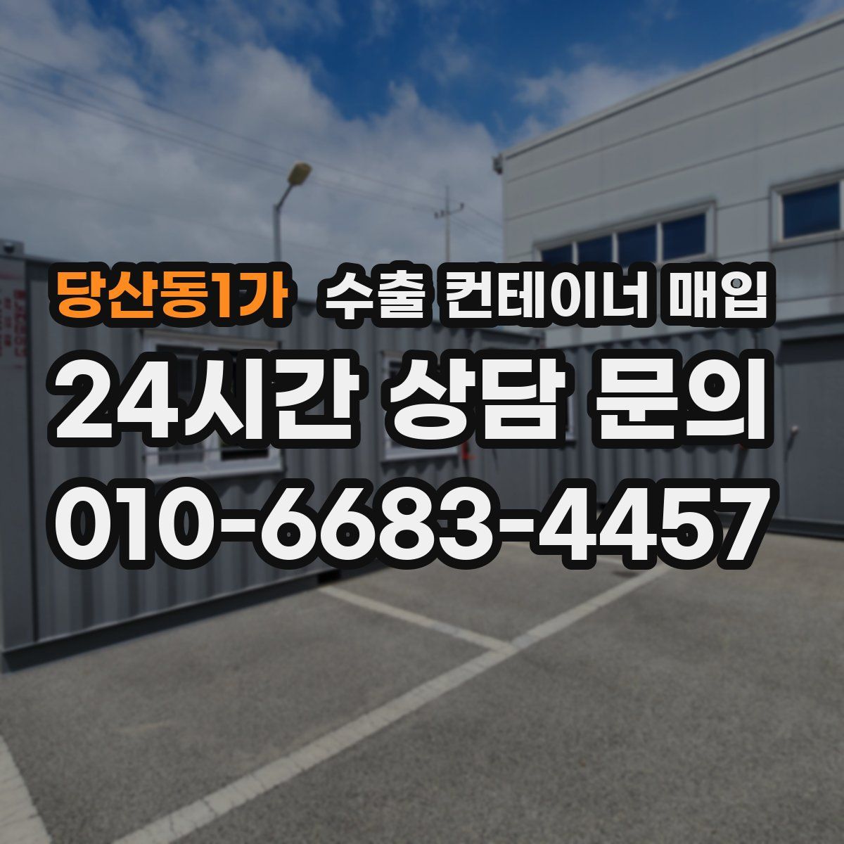 당산동1가 수출 컨테이너 매입