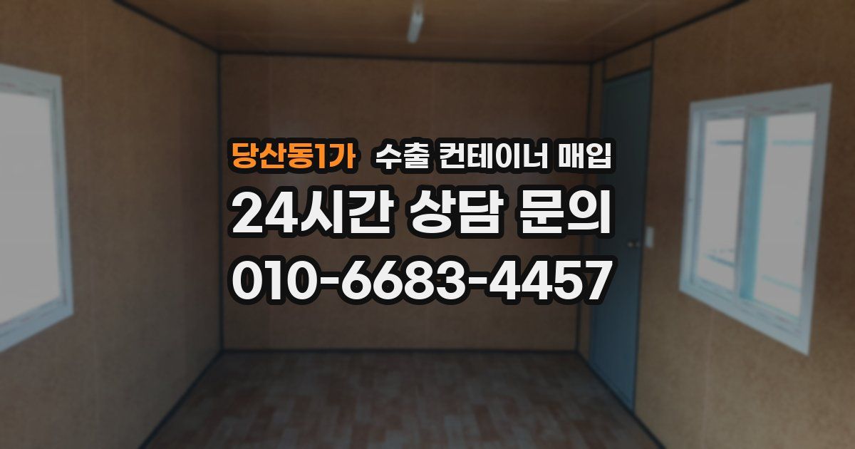 당산동1가 수출 컨테이너 매입