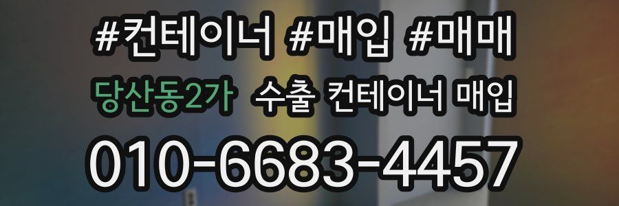당산동2가 수출 컨테이너 매입