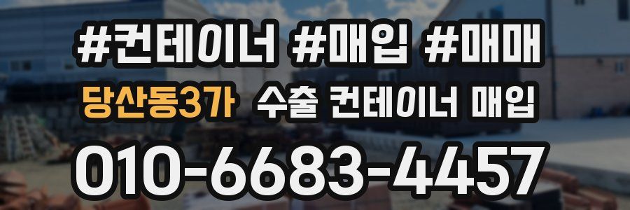 당산동3가 수출 컨테이너 매입
