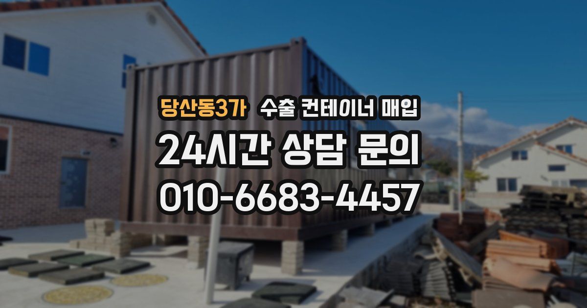 당산동3가 수출 컨테이너 매입