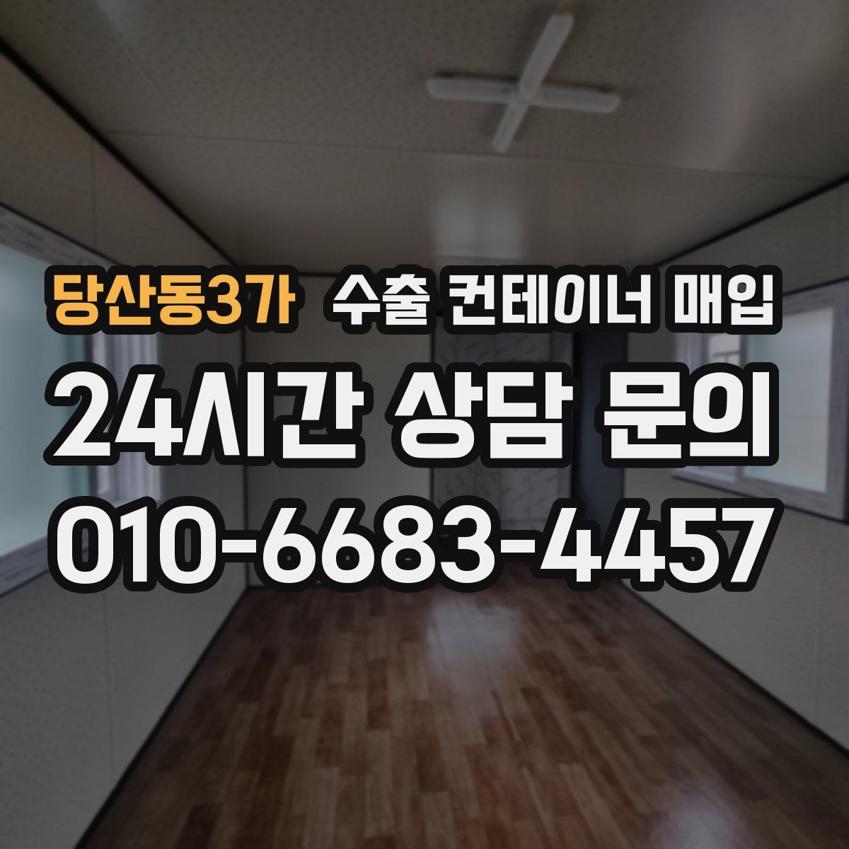당산동3가 수출 컨테이너 매입