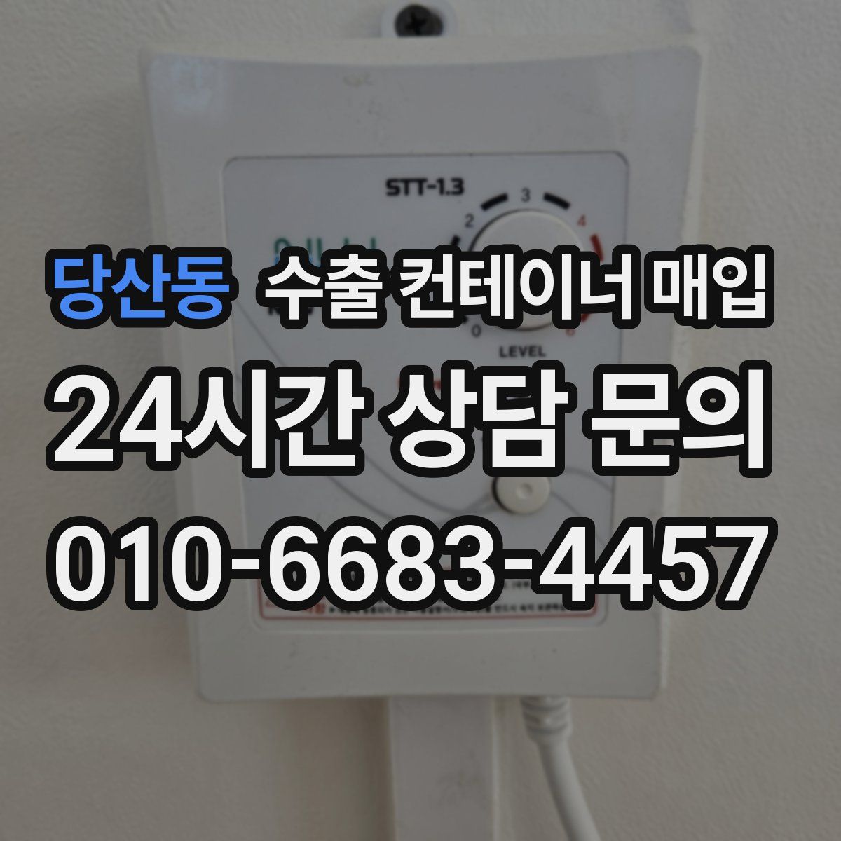 당산동 수출 컨테이너 매입