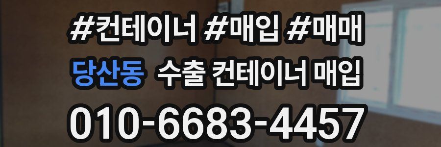 당산동 수출 컨테이너 매입