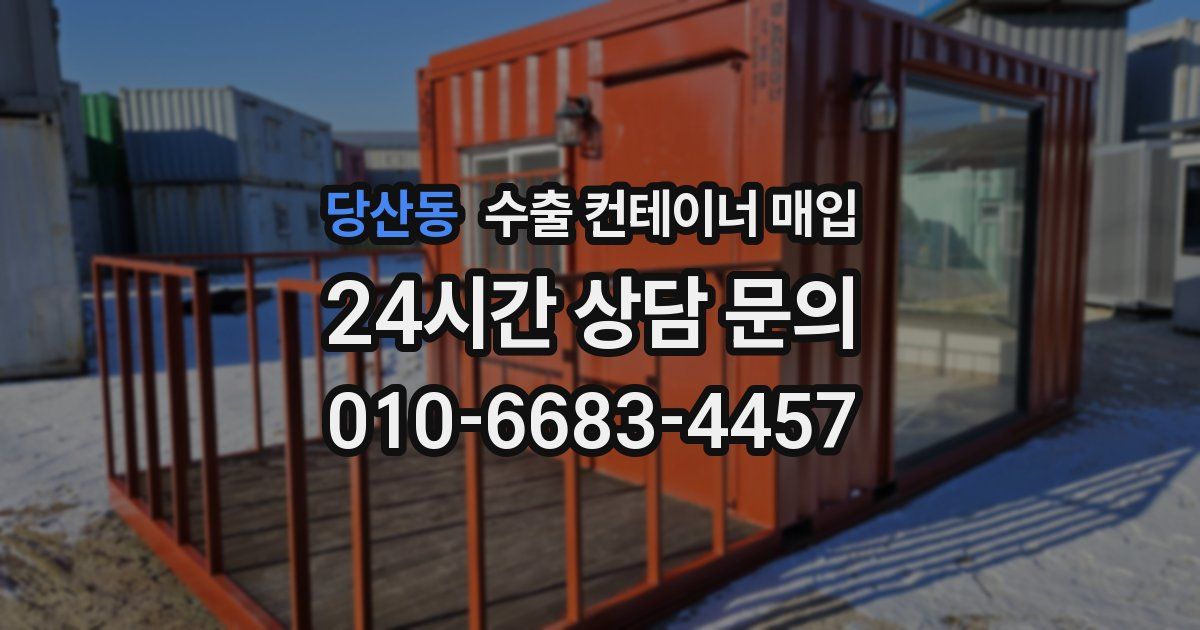 당산동 수출 컨테이너 매입