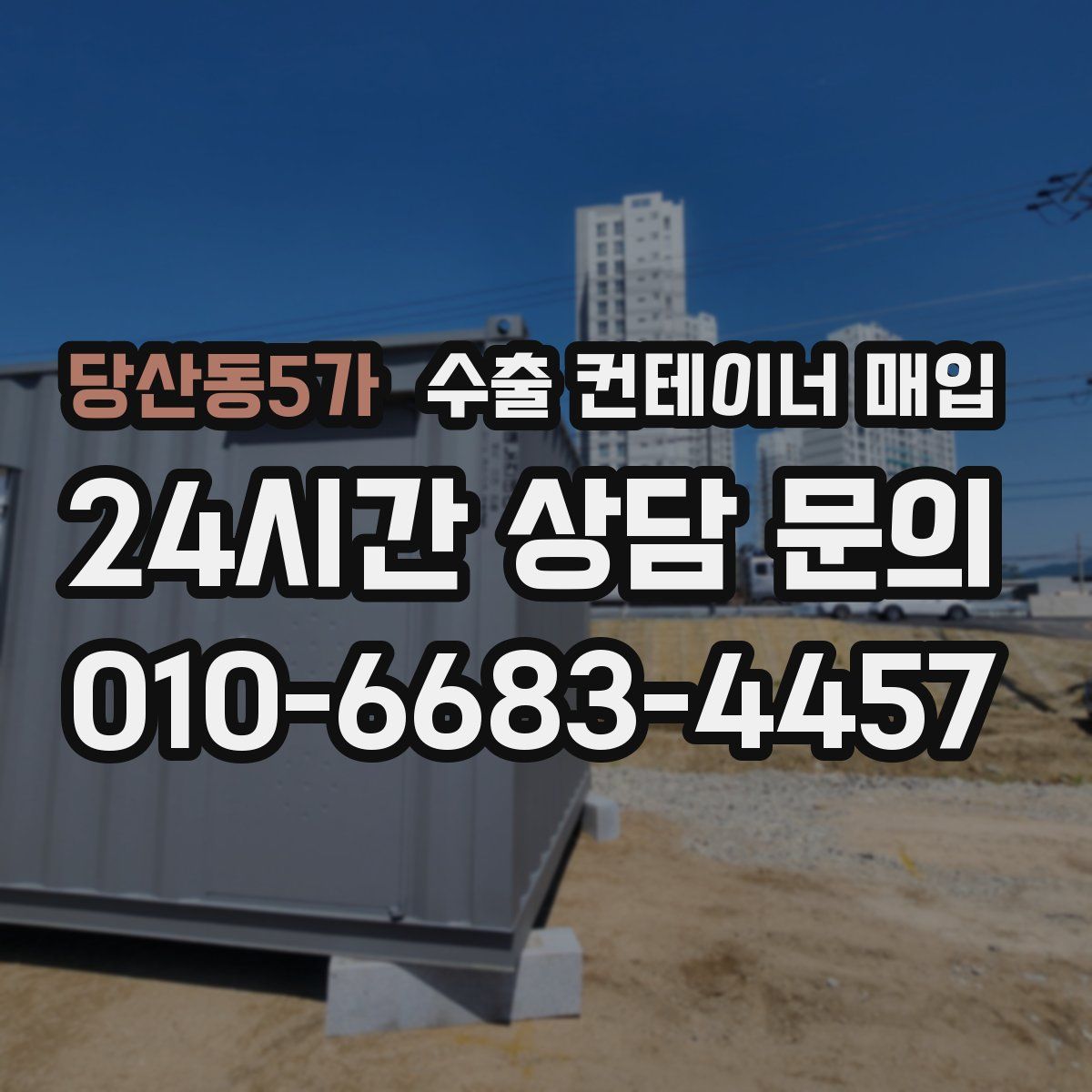 당산동5가 수출 컨테이너 매입