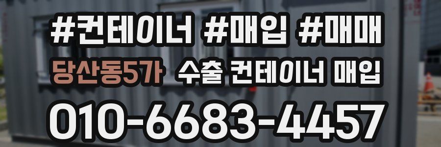 당산동5가 수출 컨테이너 매입