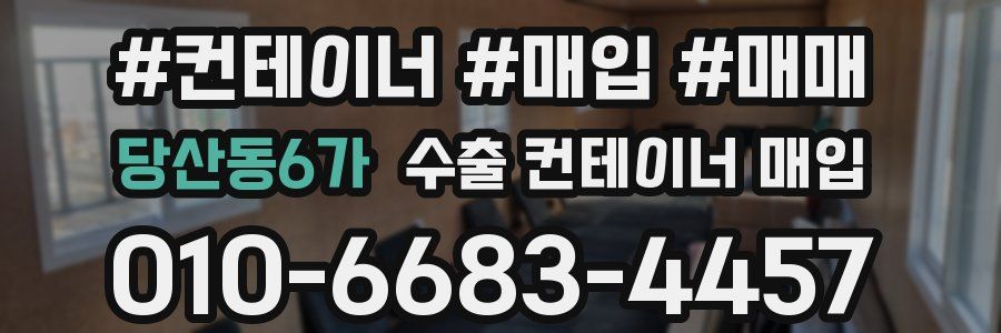 당산동6가 수출 컨테이너 매입