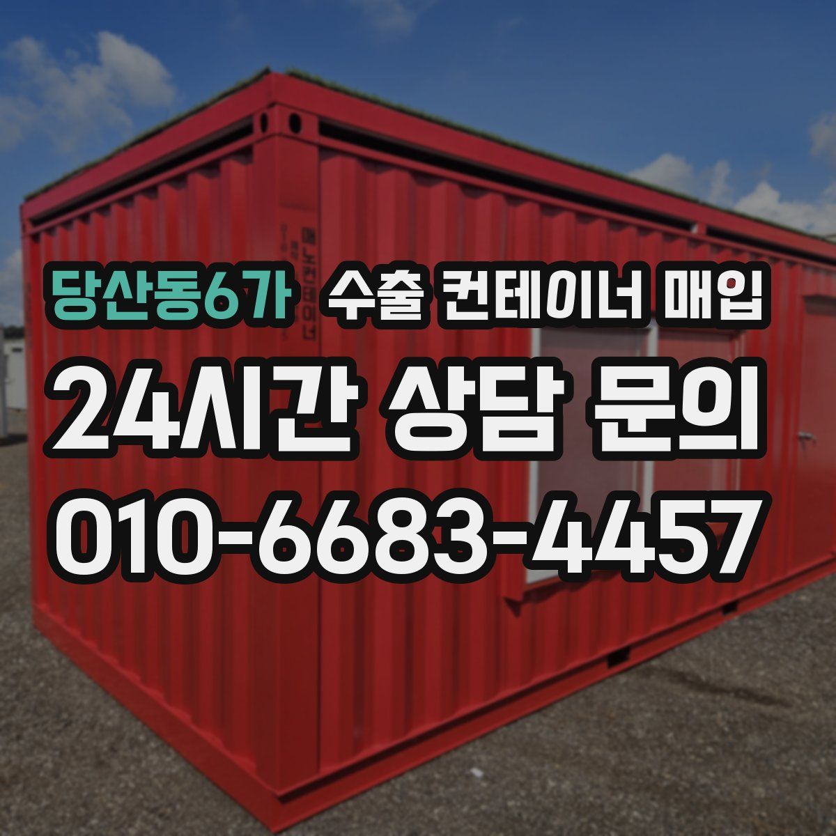 당산동6가 수출 컨테이너 매입