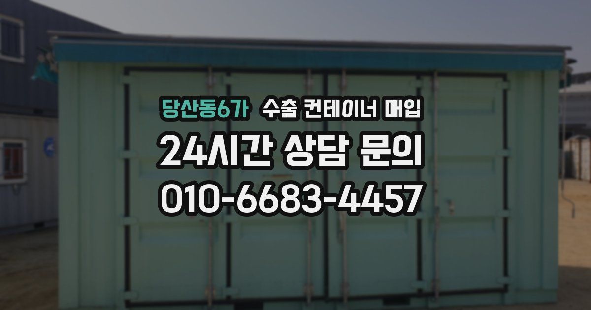 당산동6가 수출 컨테이너 매입
