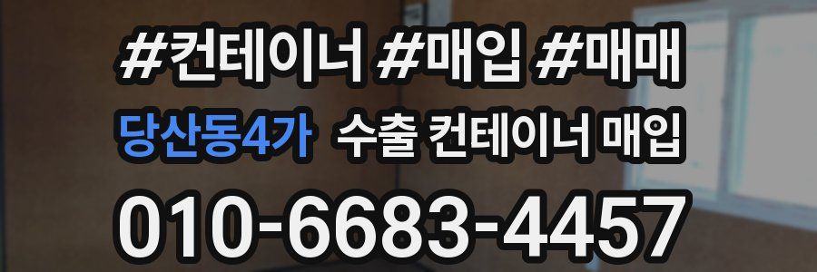당산동4가 수출 컨테이너 매입