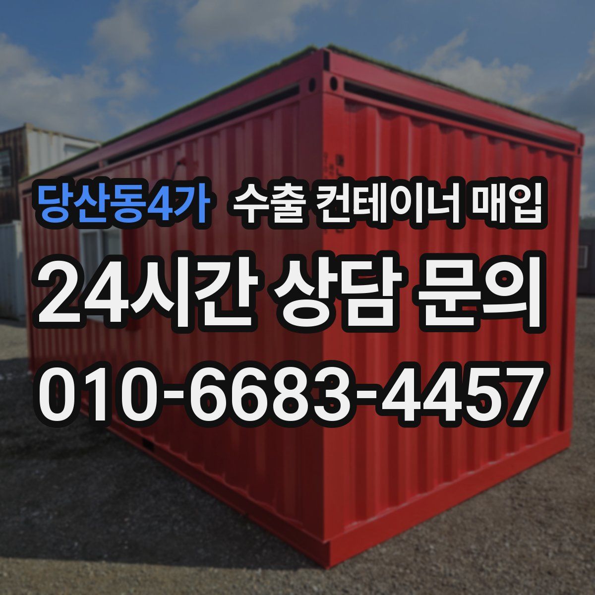 당산동4가 수출 컨테이너 매입