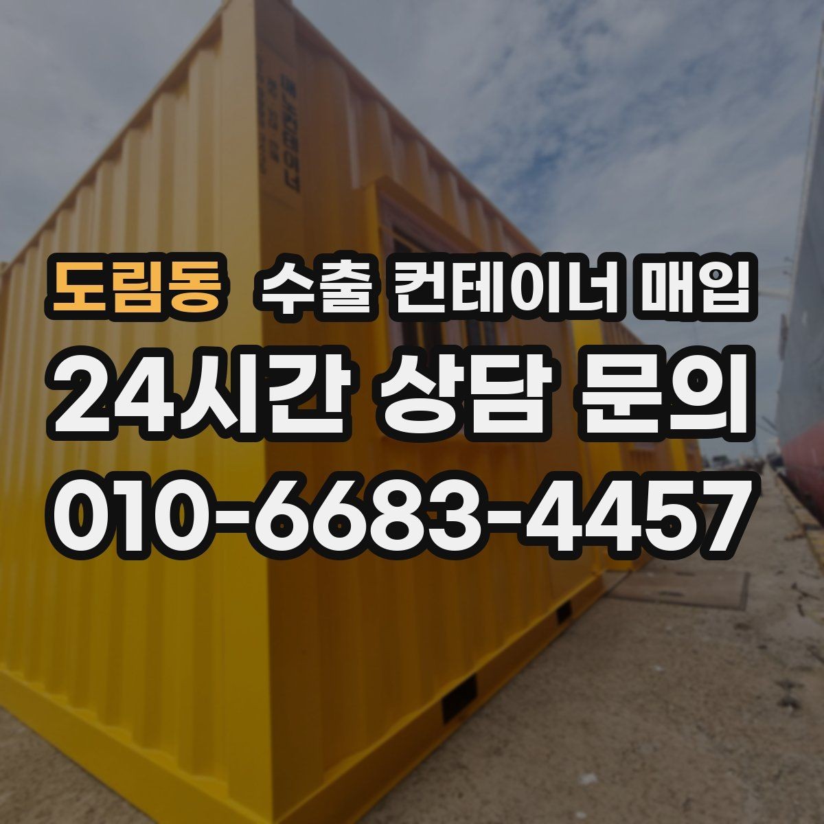 도림동 수출 컨테이너 매입 견적 비교 전에 알아둘 운송 조건