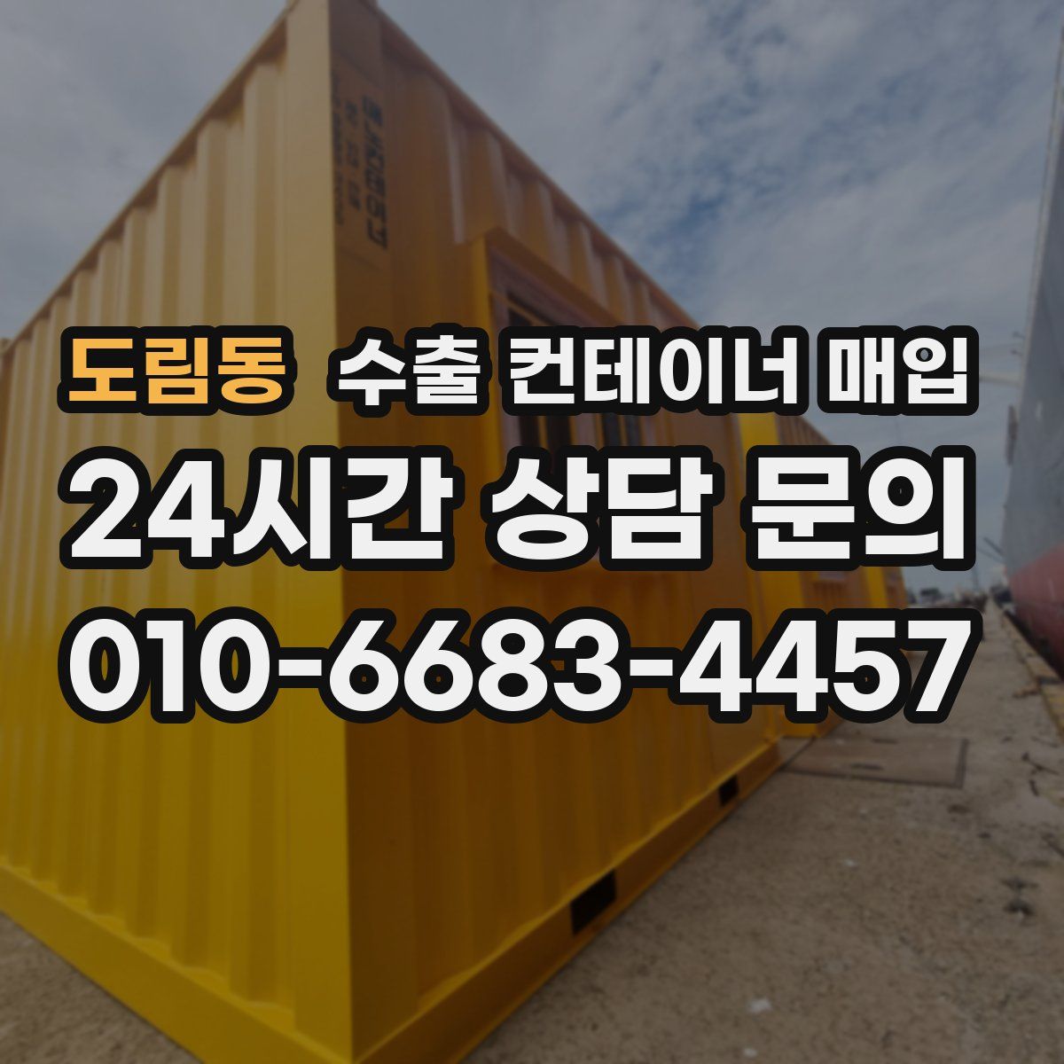 도림동 수출 컨테이너 매입