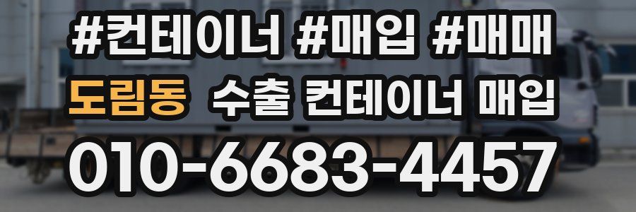 도림동 수출 컨테이너 매입