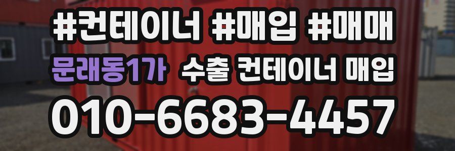 문래동1가 수출 컨테이너 매입