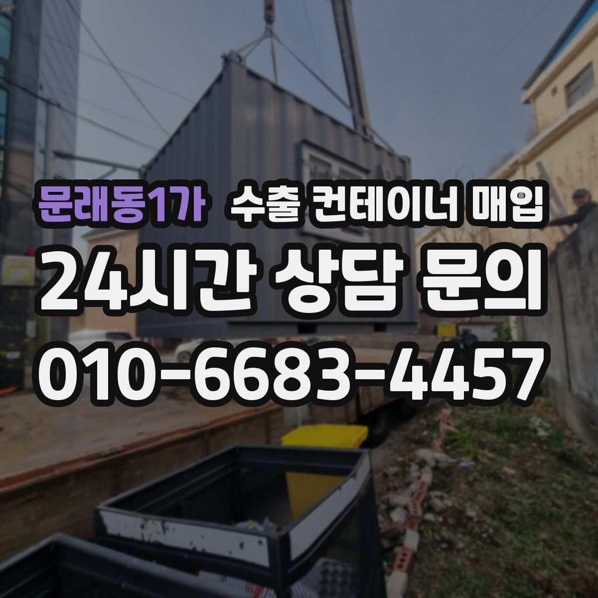 문래동1가 수출 컨테이너 매입