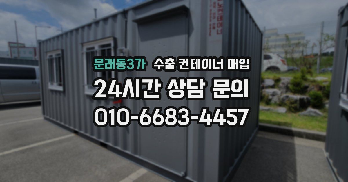 문래동3가 수출 컨테이너 매입