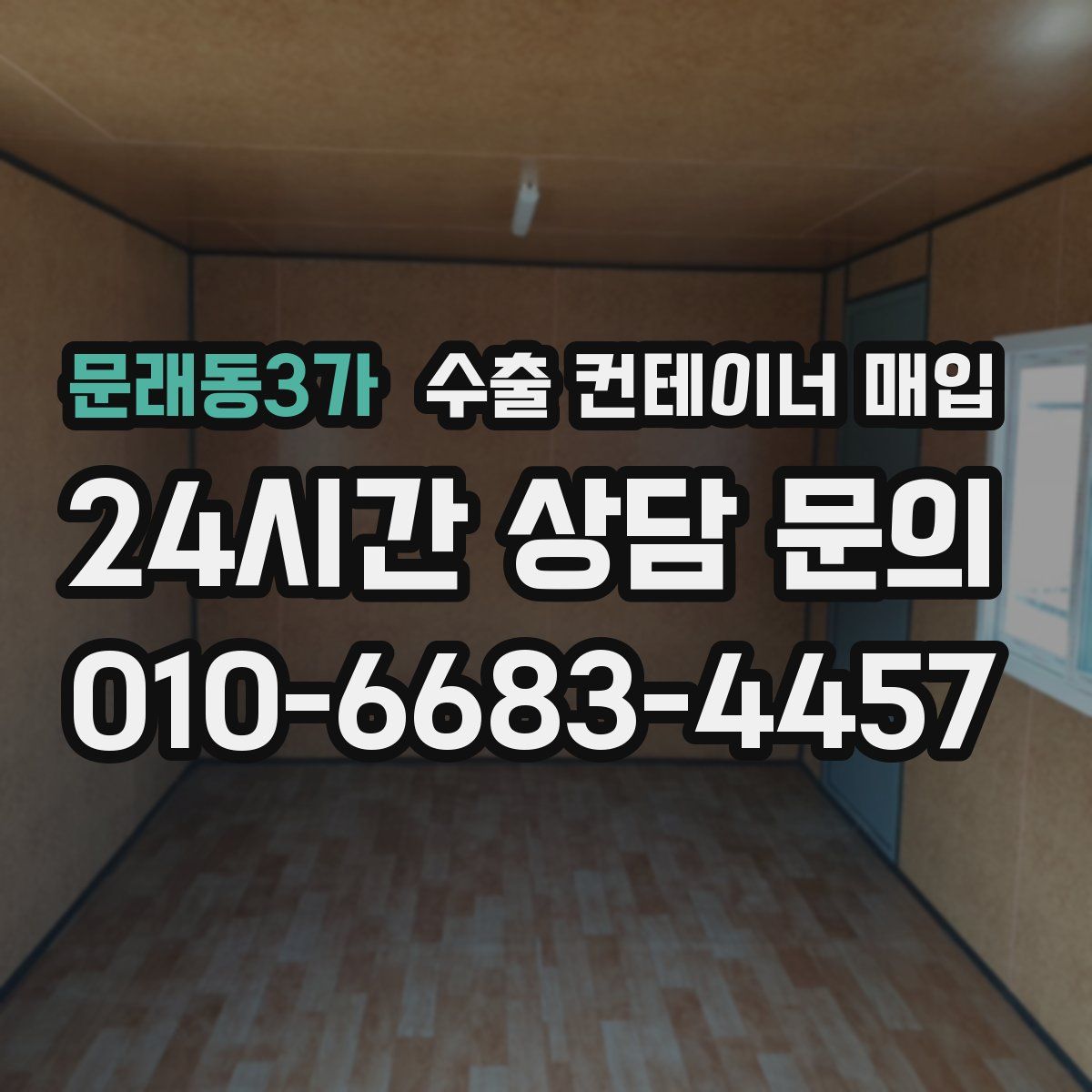 문래동3가 수출 컨테이너 매입