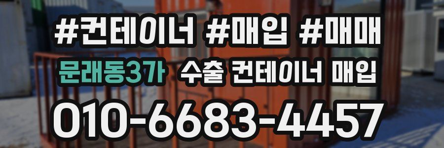 문래동3가 수출 컨테이너 매입