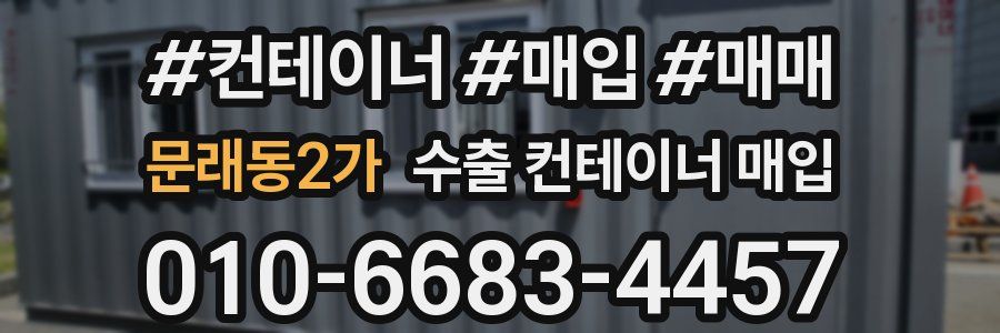문래동2가 수출 컨테이너 매입