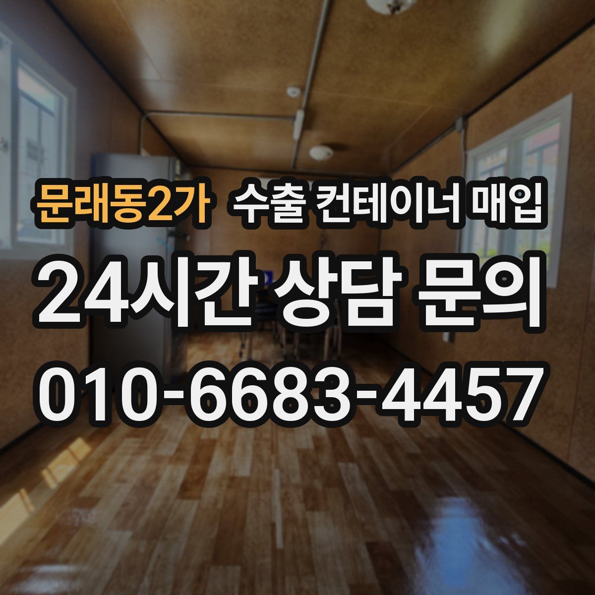 문래동2가 수출 컨테이너 매입