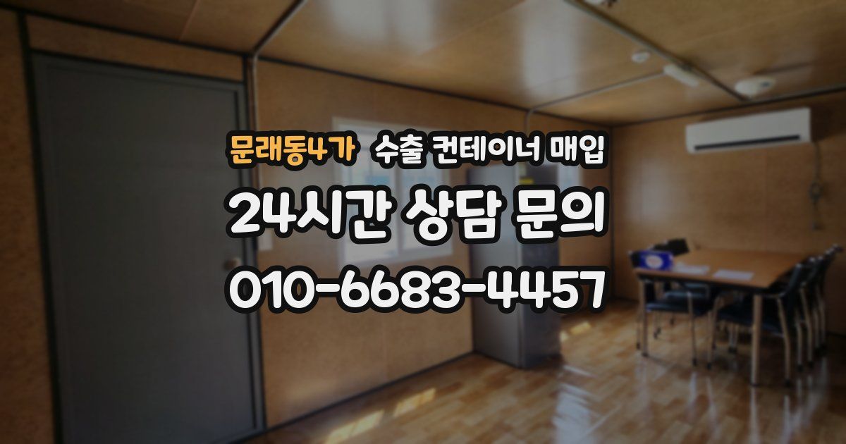 문래동4가 수출 컨테이너 매입