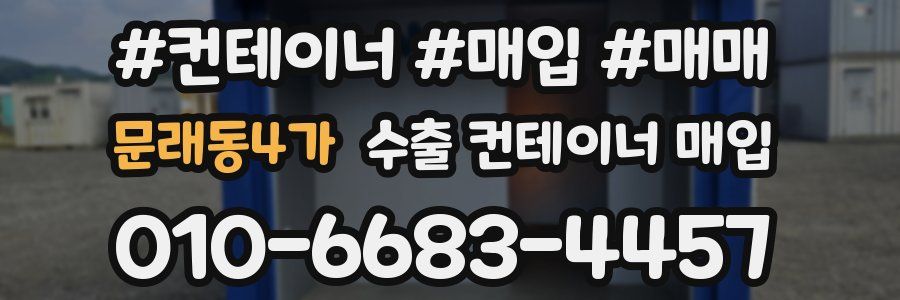 문래동4가 수출 컨테이너 매입