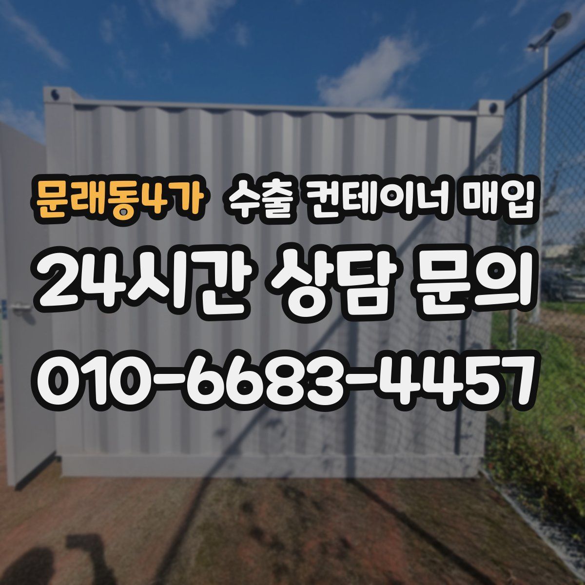 문래동4가 수출 컨테이너 매입