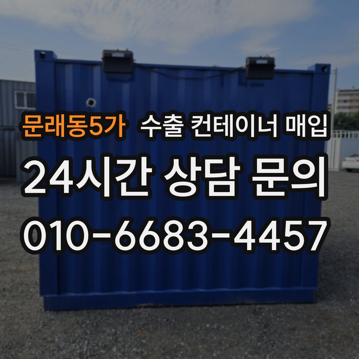문래동5가 수출 컨테이너 매입