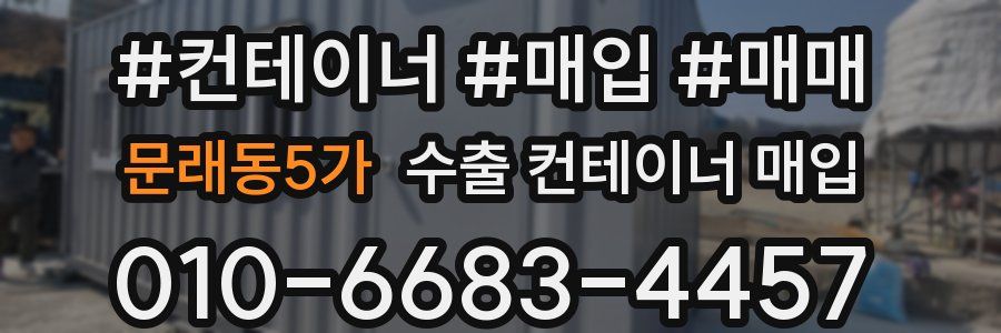 문래동5가 수출 컨테이너 매입