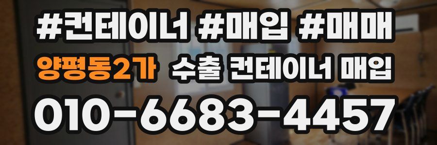 양평동2가 수출 컨테이너 매입