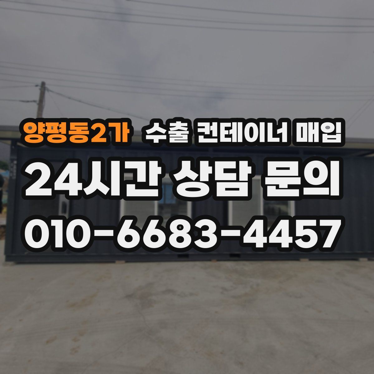 양평동2가 수출 컨테이너 매입