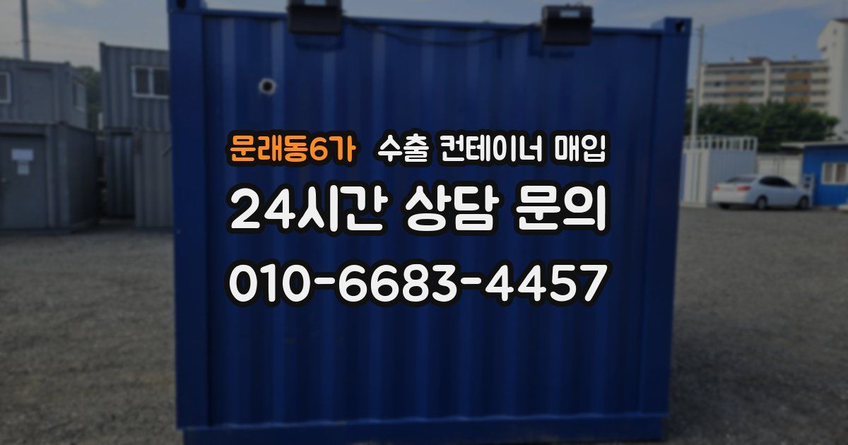 문래동6가 수출 컨테이너 매입