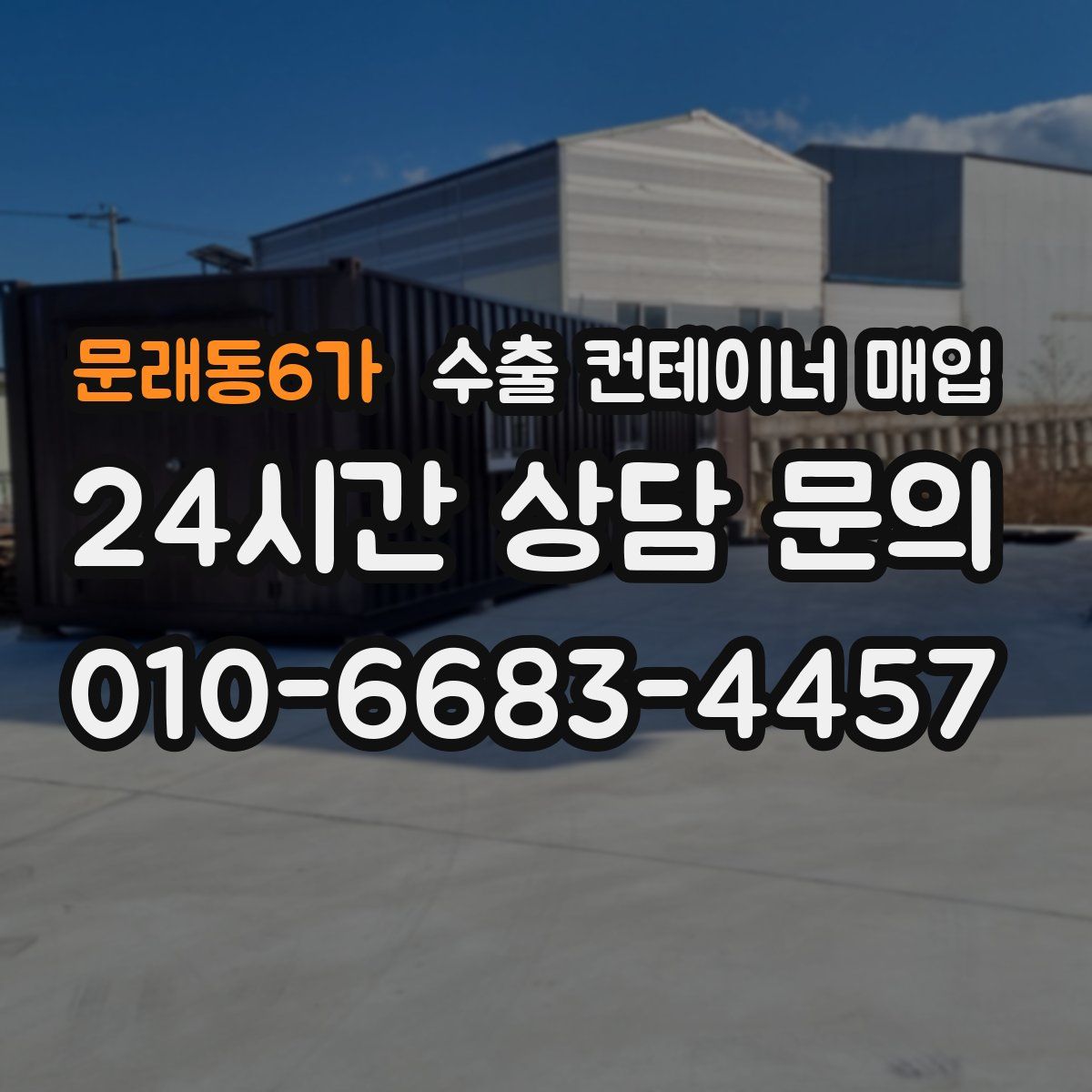 문래동6가 수출 컨테이너 매입