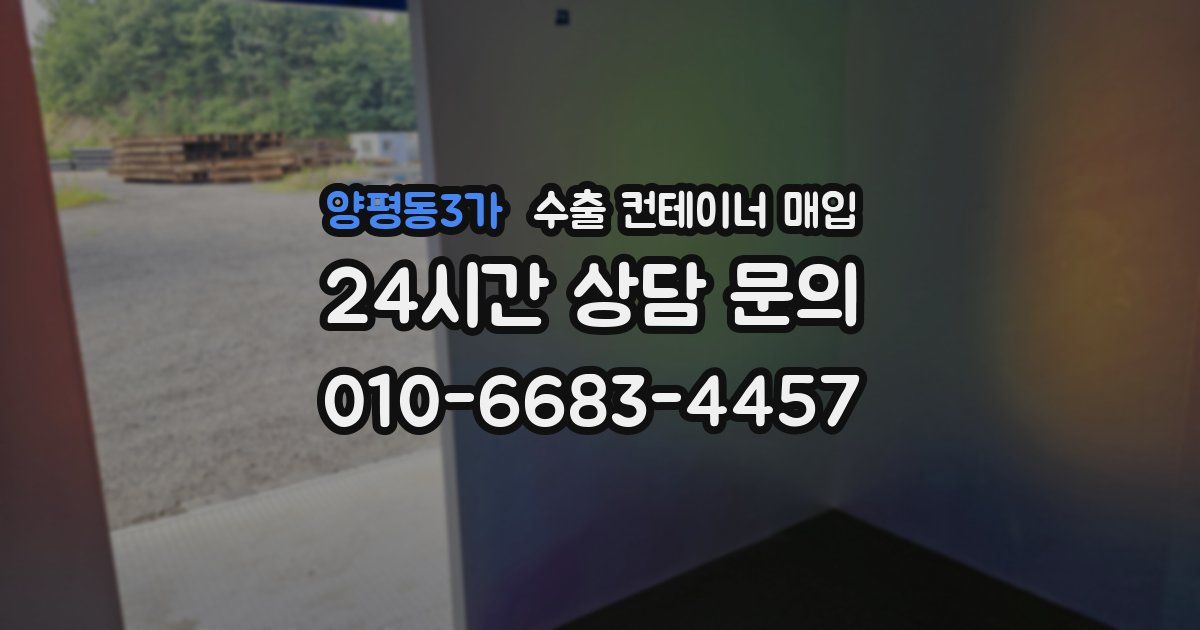 양평동3가 수출 컨테이너 매입