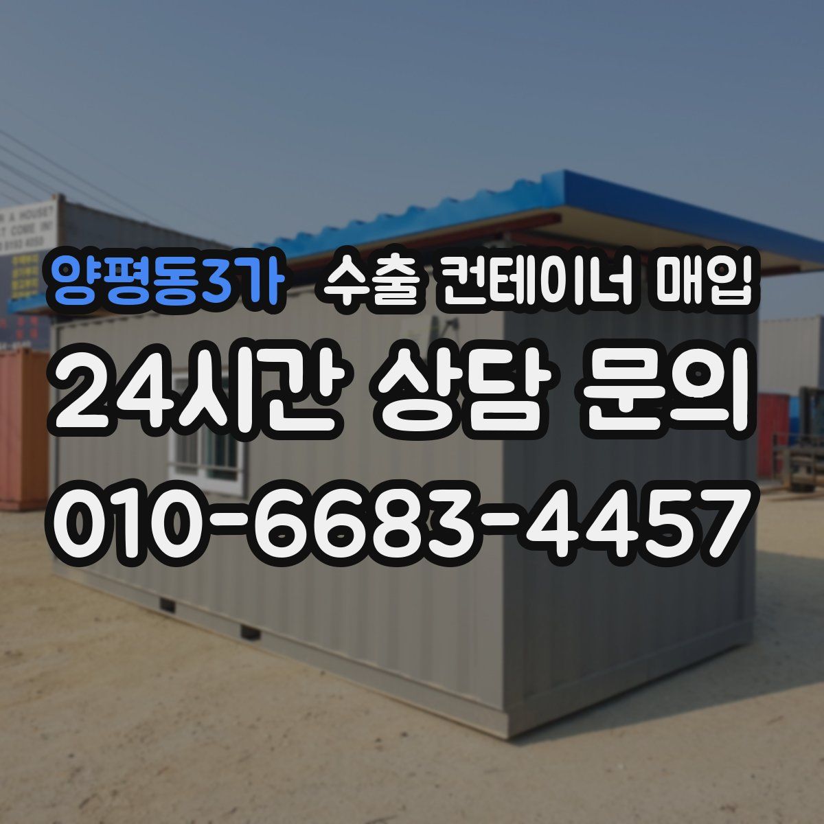 양평동3가 수출 컨테이너 매입
