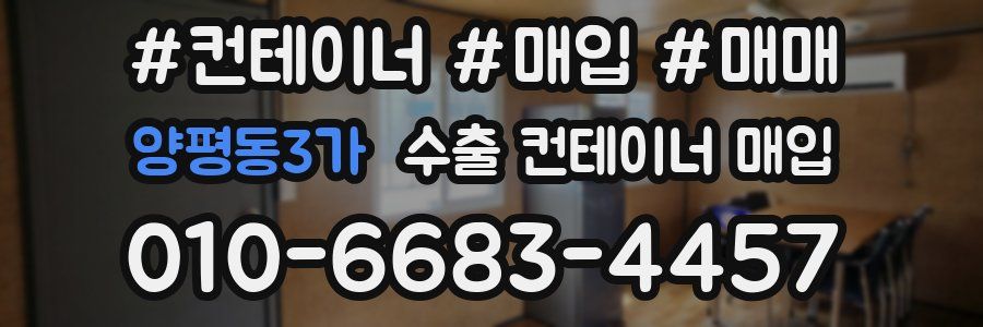 양평동3가 수출 컨테이너 매입